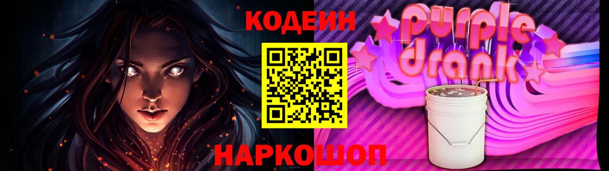 Codein напиток Lean (лин)  Кодеин Purple Drank  Вход с VPN  Севастополь 